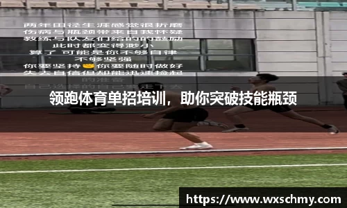 领跑体育单招培训，助你突破技能瓶颈