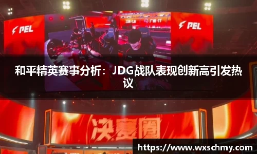 和平精英赛事分析：JDG战队表现创新高引发热议