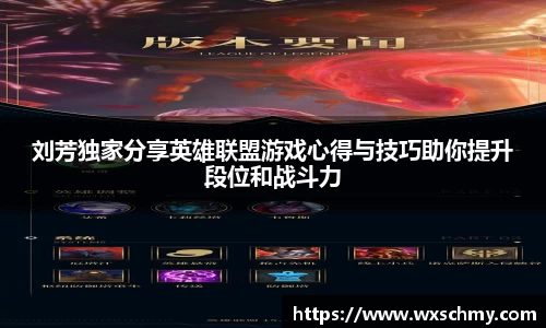 刘芳独家分享英雄联盟游戏心得与技巧助你提升段位和战斗力