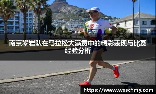 南京攀岩队在马拉松大满贯中的精彩表现与比赛经验分析