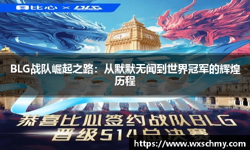 BLG战队崛起之路：从默默无闻到世界冠军的辉煌历程