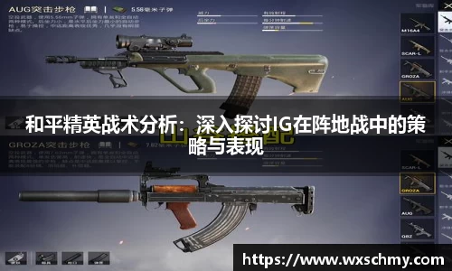 和平精英战术分析：深入探讨IG在阵地战中的策略与表现