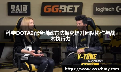 科学DOTA2配合训练方法探究提升团队协作与战术执行力