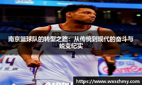 南京篮球队的转型之路：从传统到现代的奋斗与蜕变纪实