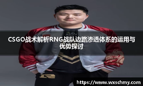 CSGO战术解析RNG战队边路渗透体系的运用与优势探讨