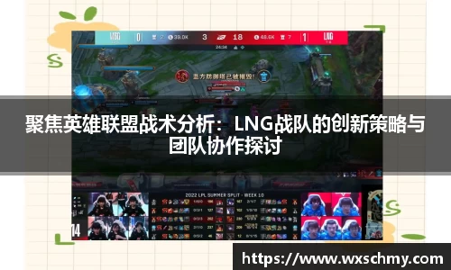 聚焦英雄联盟战术分析：LNG战队的创新策略与团队协作探讨
