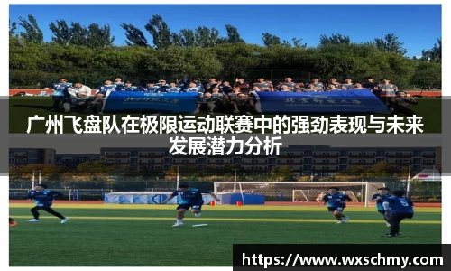 广州飞盘队在极限运动联赛中的强劲表现与未来发展潜力分析