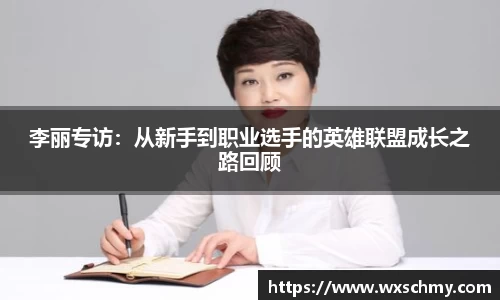 李丽专访：从新手到职业选手的英雄联盟成长之路回顾