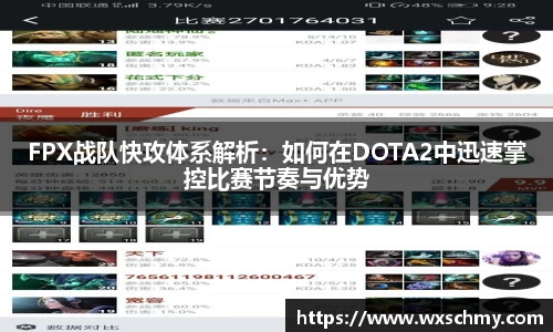 FPX战队快攻体系解析：如何在DOTA2中迅速掌控比赛节奏与优势