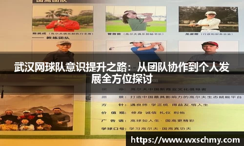 武汉网球队意识提升之路：从团队协作到个人发展全方位探讨