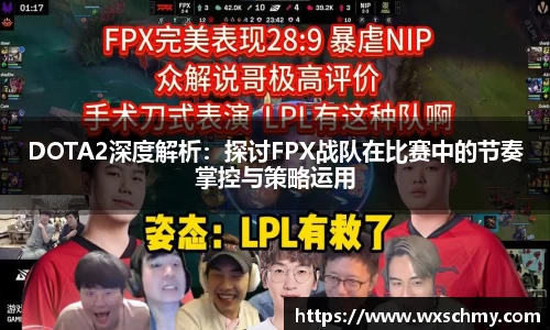DOTA2深度解析：探讨FPX战队在比赛中的节奏掌控与策略运用