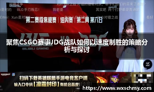 聚焦CSGO赛事JDG战队如何以速度制胜的策略分析与探讨