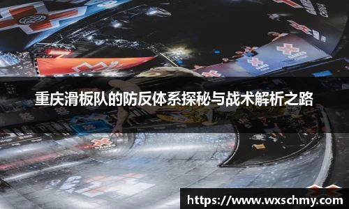 重庆滑板队的防反体系探秘与战术解析之路