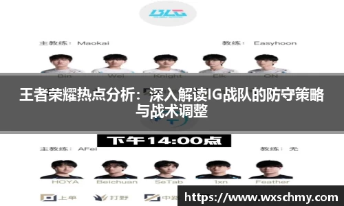 王者荣耀热点分析：深入解读IG战队的防守策略与战术调整