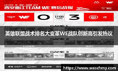 英雄联盟战术排名大变革WE战队创新高引发热议