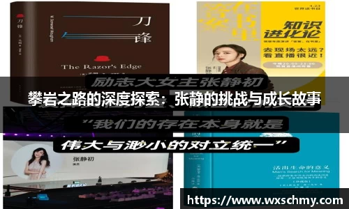 攀岩之路的深度探索：张静的挑战与成长故事