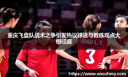 重庆飞盘队战术之争引发热议球迷与教练观点大相径庭