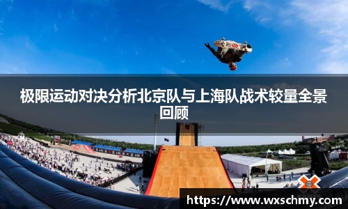 极限运动对决分析北京队与上海队战术较量全景回顾