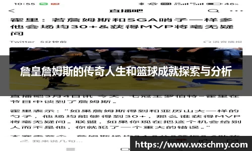 詹皇詹姆斯的传奇人生和篮球成就探索与分析