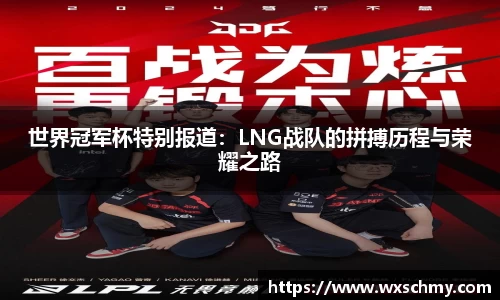 世界冠军杯特别报道：LNG战队的拼搏历程与荣耀之路
