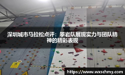 深圳城市马拉松点评：攀岩队展现实力与团队精神的精彩表现